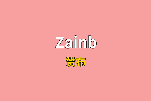 Zainb英文名