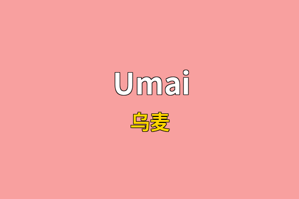 Umai英文名