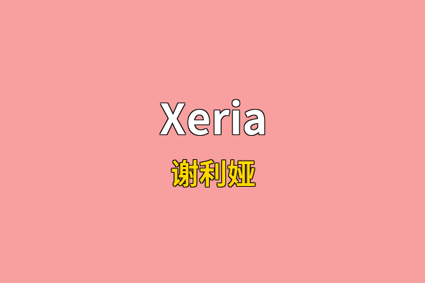 Xeria英文名