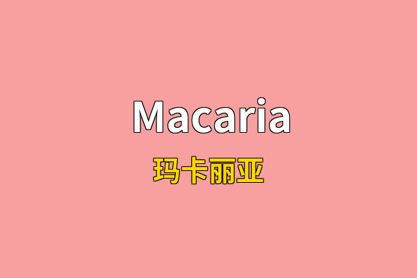 Macaria英文名