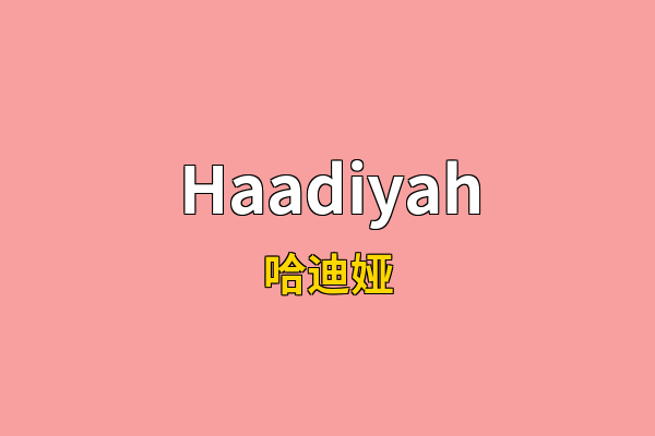 Haadiyah英文名