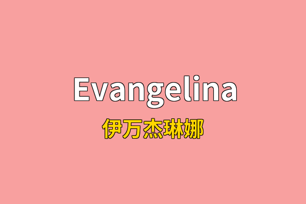 Evangelina英文名