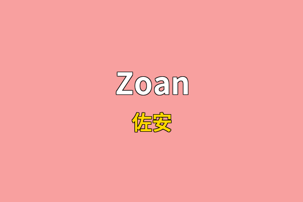 Zoan英文名