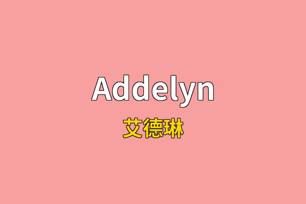 Addelyn英文名