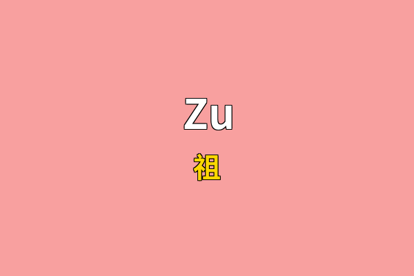Zu英文名