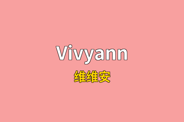 Vivyann英文名