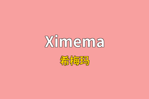 Ximema英文名