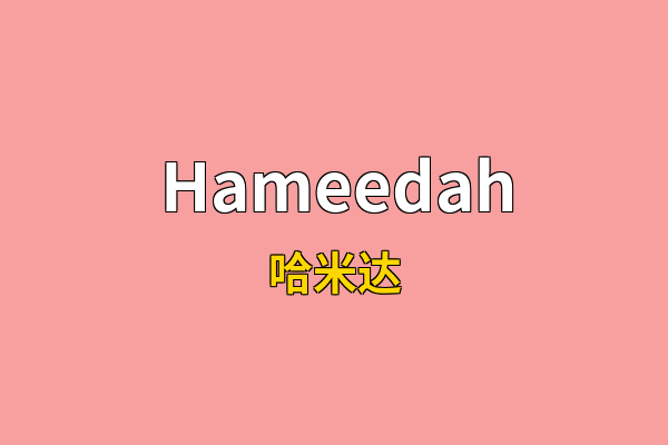 Hameedah英文名