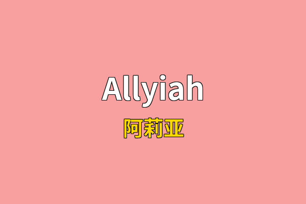Allyiah英文名