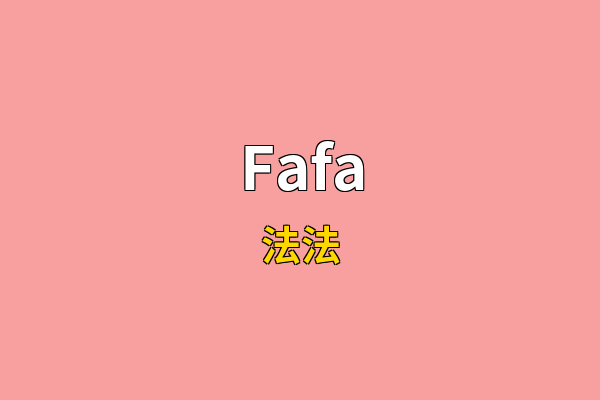 Fafa英文名