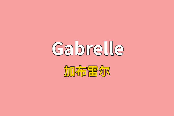 Gabrelle英文名