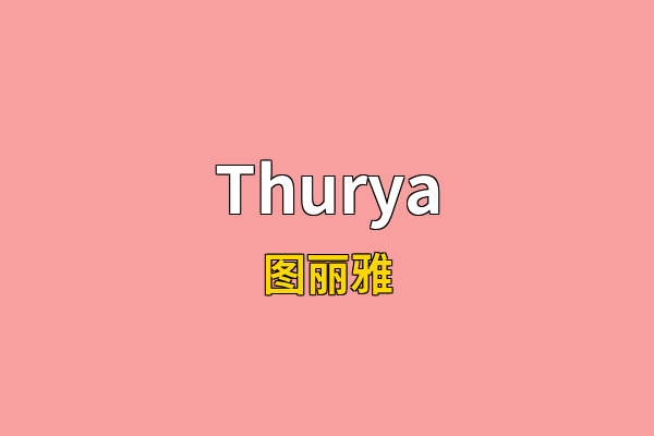 Thurya英文名