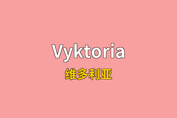 Vyktoria英文名
