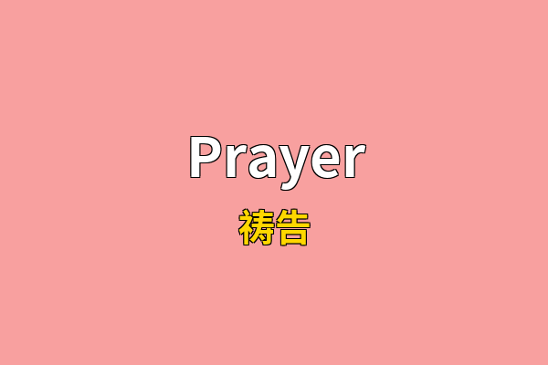 Prayer英文名