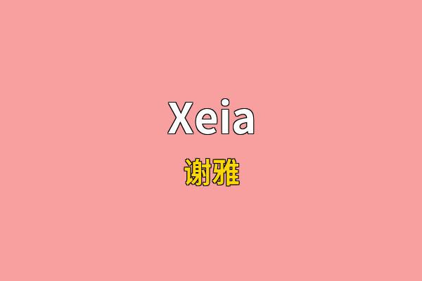 Xeia英文名