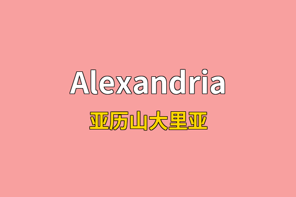 Alexandria英文名