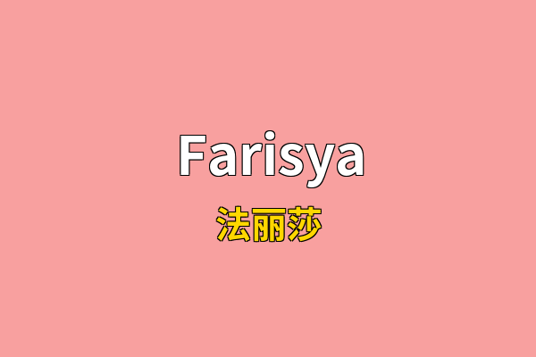 Farisya英文名