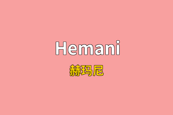 Hemani英文名