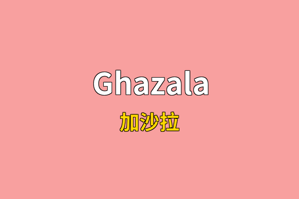 Ghazala英文名