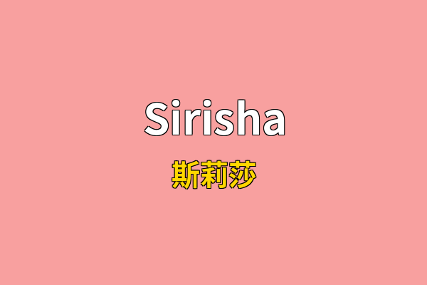 Sirisha英文名