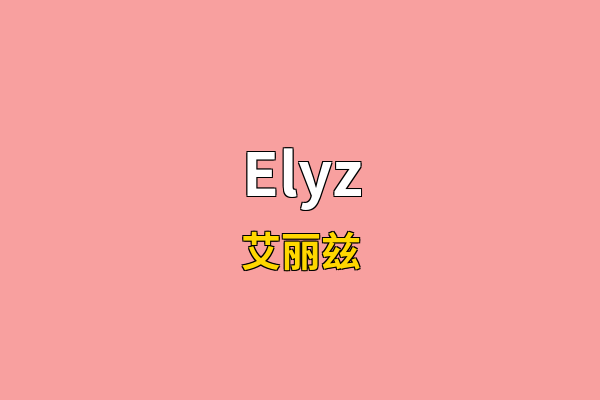 Elyz英文名