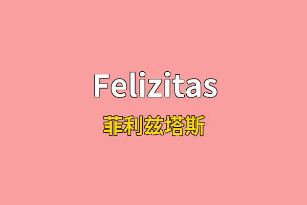 Felizitas英文名