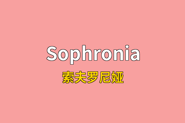 Sophronia英文名