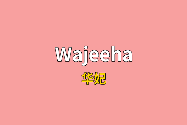 Wajeeha英文名
