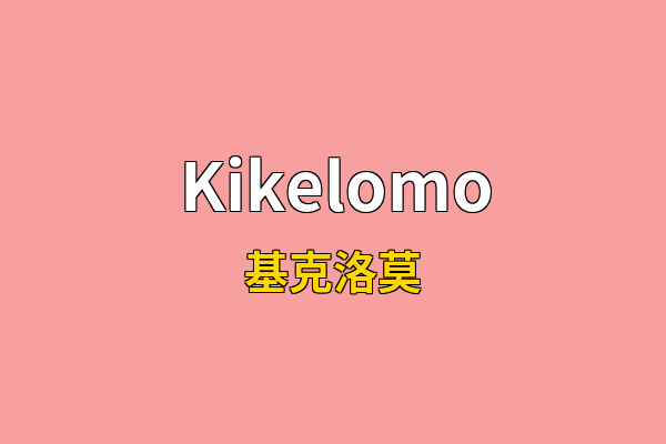 Kikelomo英文名