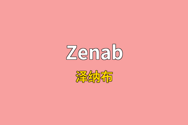 Zenab英文名