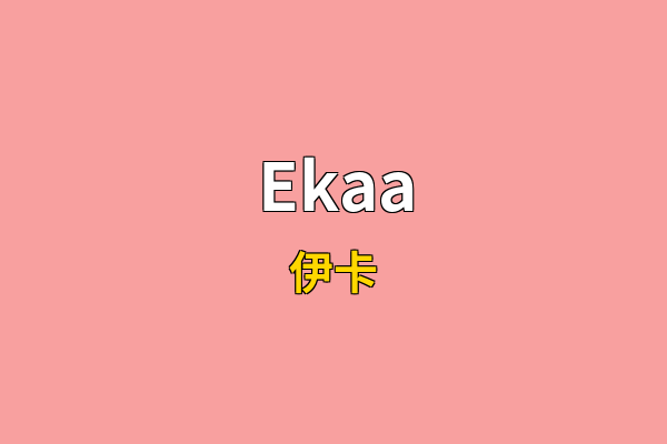 Ekaa英文名