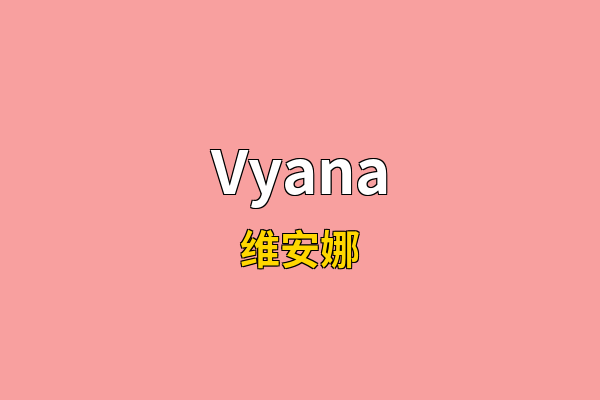Vyana英文名