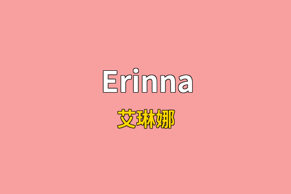 Erinna英文名