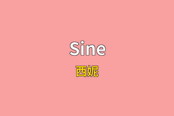 Sine英文名