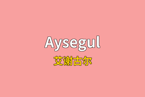 Aysegul英文名