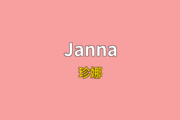 Janna英文名