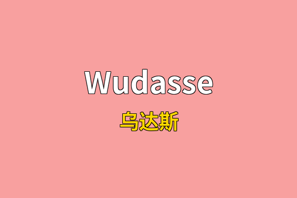 Wudasse英文名