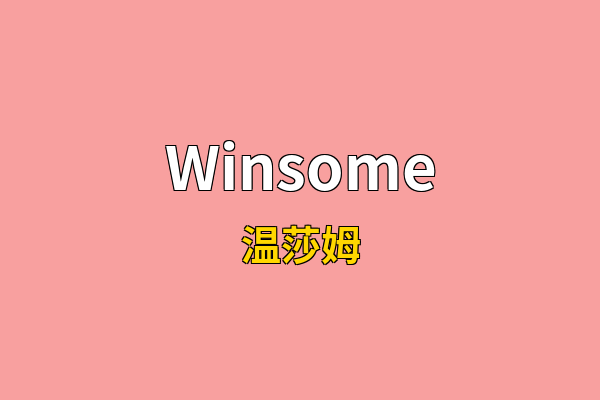 Winsome英文名