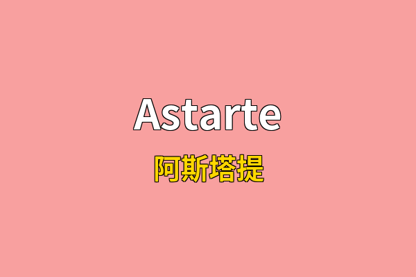 Astarte英文名