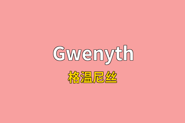 Gwenyth英文名