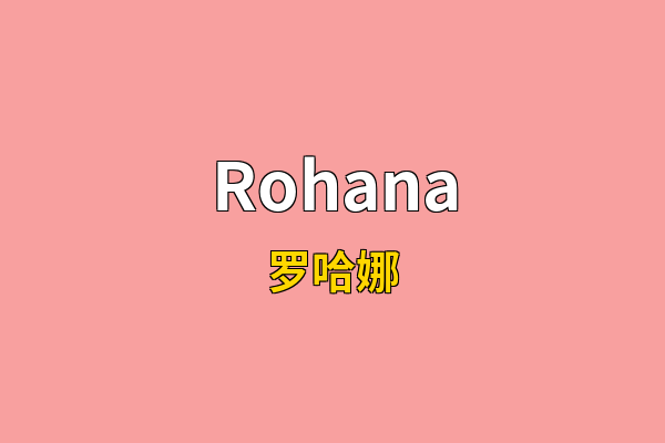 Rohana英文名
