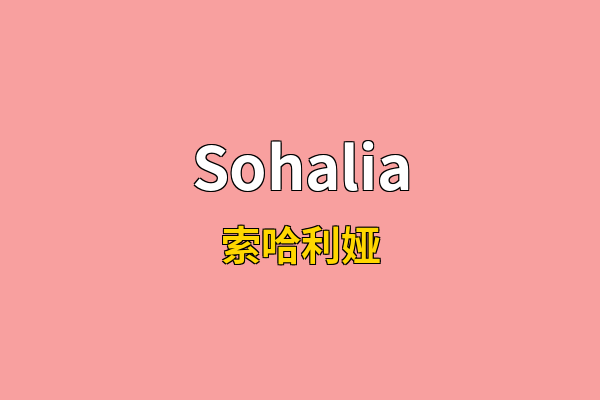 Sohalia英文名