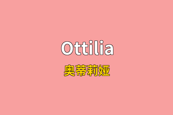 Ottilia英文名