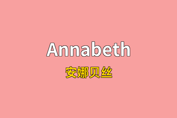 Annabeth英文名