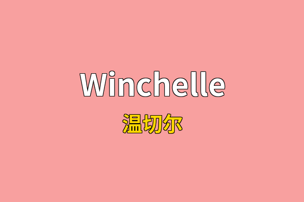 Winchelle英文名