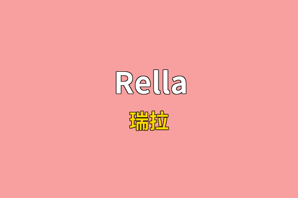 Rella英文名