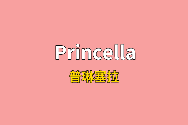 Princella英文名