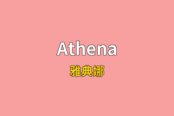 Athena英文名
