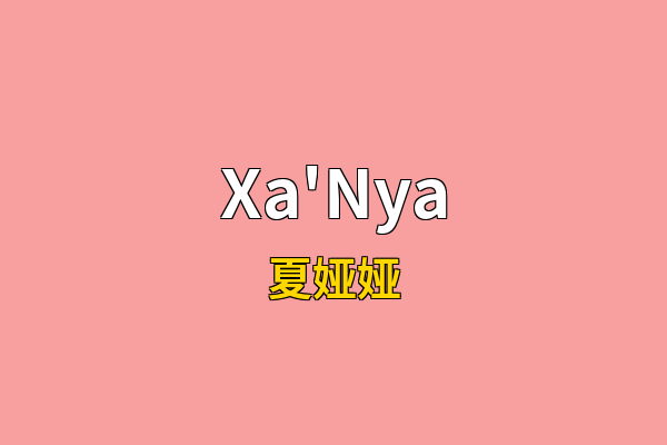 Xa'Nya英文名