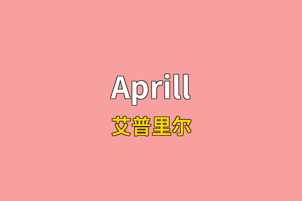 Aprill英文名